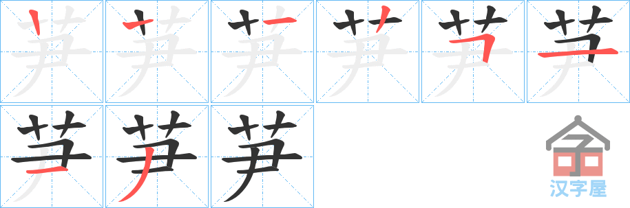 《芛》的笔顺分步演示（一笔一画写字）