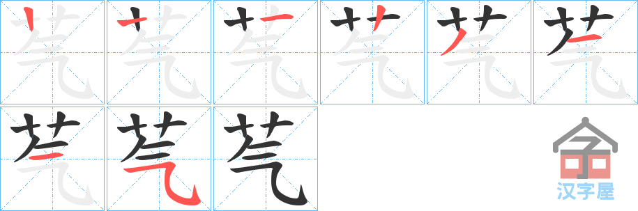 《芞》的笔顺分步演示（一笔一画写字）