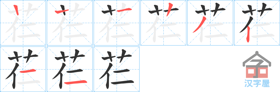 《芢》的笔顺分步演示（一笔一画写字）