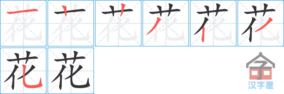 《花》的笔顺分步演示（一笔一画写字）