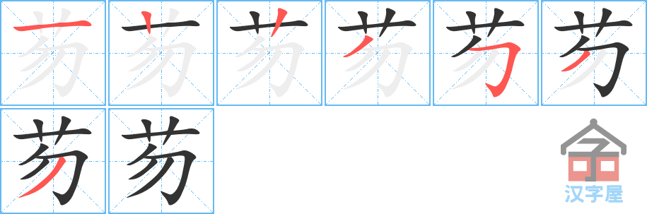 《芴》的笔顺分步演示（一笔一画写字）