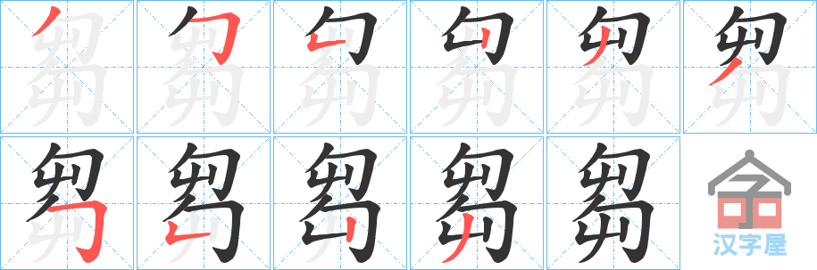 《芻》的笔顺分步演示（一笔一画写字）