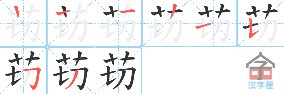 《苆》的笔顺分步演示（一笔一画写字）