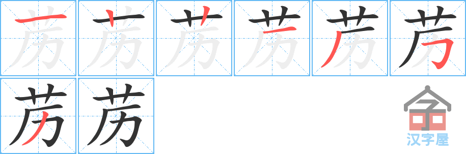 《苈》的笔顺分步演示（一笔一画写字）