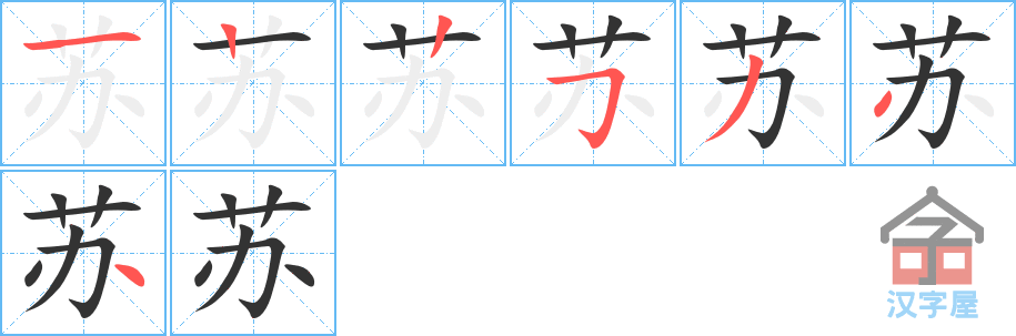 《苏》的笔顺分步演示（一笔一画写字）