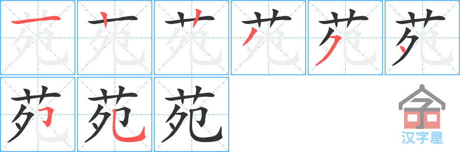 《苑》的笔顺分步演示（一笔一画写字）