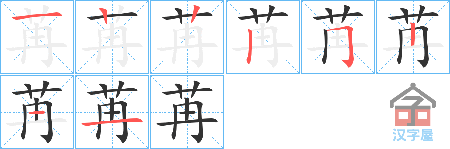《苒》的笔顺分步演示（一笔一画写字）