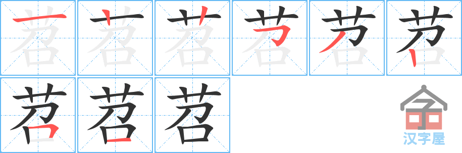 《苕》的笔顺分步演示（一笔一画写字）