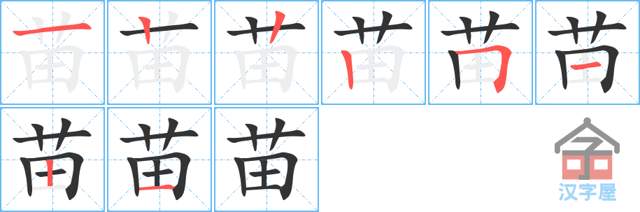 《苗》的笔顺分步演示（一笔一画写字）