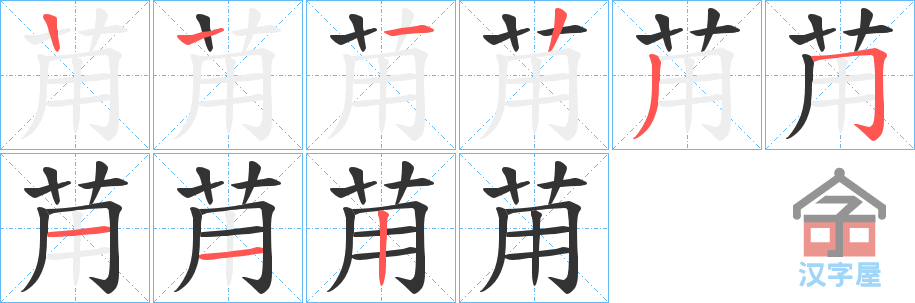 《苚》的笔顺分步演示（一笔一画写字）