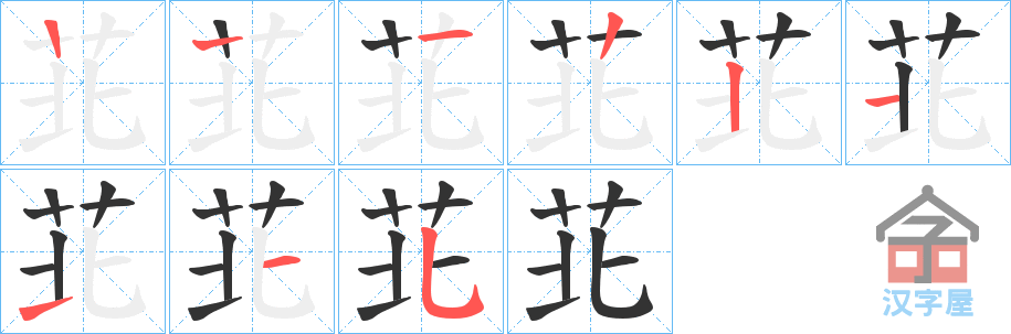 《苝》的笔顺分步演示（一笔一画写字）