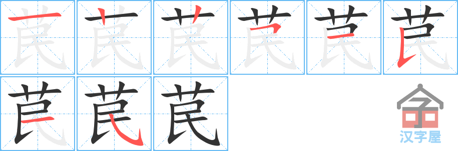 《苠》的笔顺分步演示（一笔一画写字）