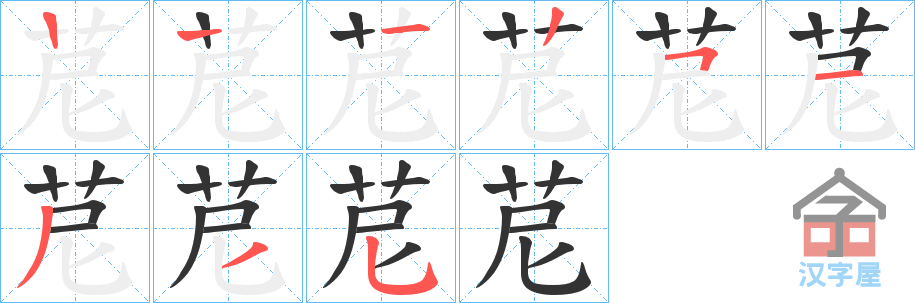 《苨》的笔顺分步演示（一笔一画写字）