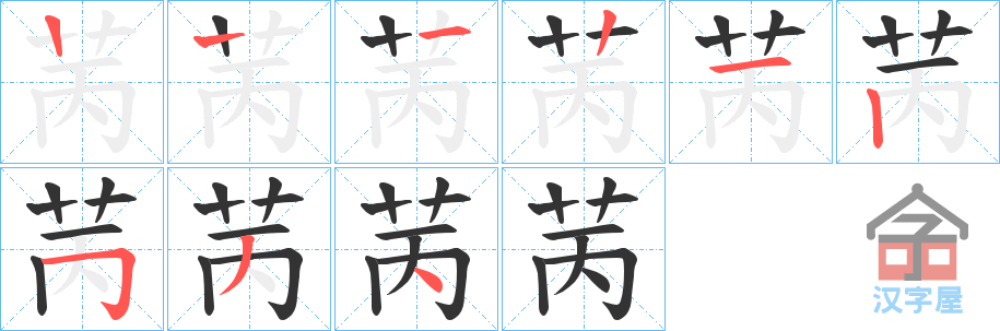 《苪》的笔顺分步演示（一笔一画写字）