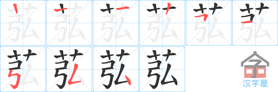 《苰》的笔顺分步演示（一笔一画写字）