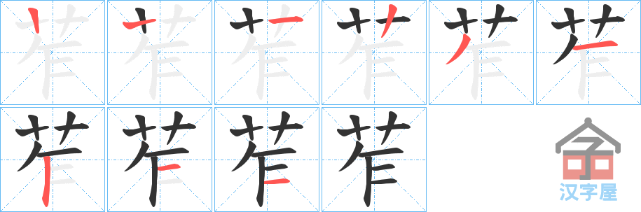 《苲》的笔顺分步演示（一笔一画写字）