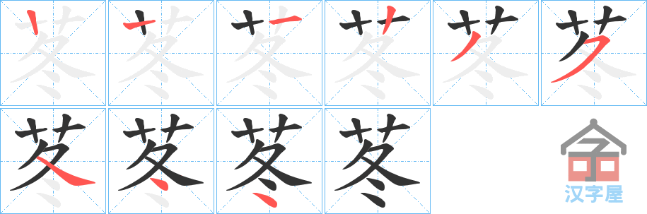 《苳》的笔顺分步演示（一笔一画写字）