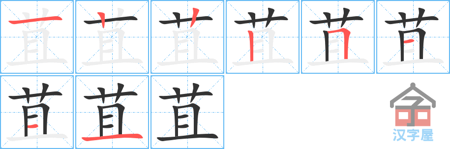 《苴》的笔顺分步演示（一笔一画写字）