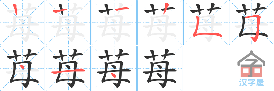 《苺》的笔顺分步演示（一笔一画写字）