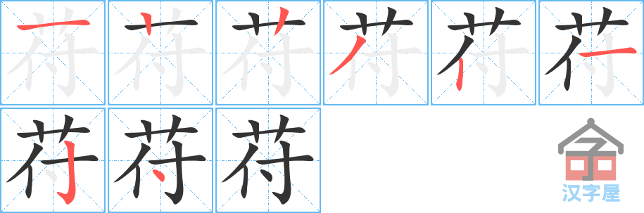 《苻》的笔顺分步演示（一笔一画写字）