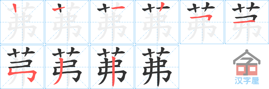 《茀》的笔顺分步演示（一笔一画写字）