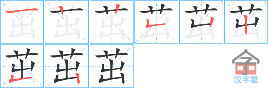 《茁》的笔顺分步演示（一笔一画写字）