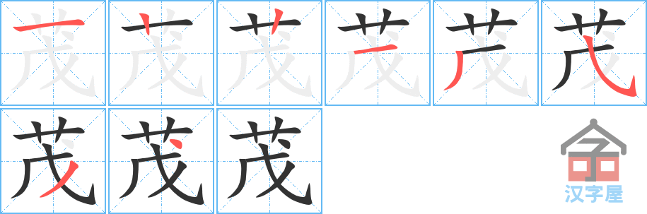 《茂》的笔顺分步演示（一笔一画写字）