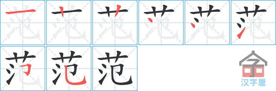 《范》的笔顺分步演示（一笔一画写字）