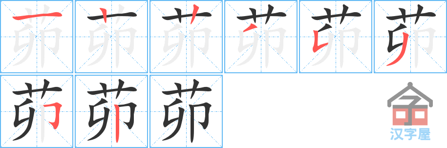 《茆》的笔顺分步演示（一笔一画写字）