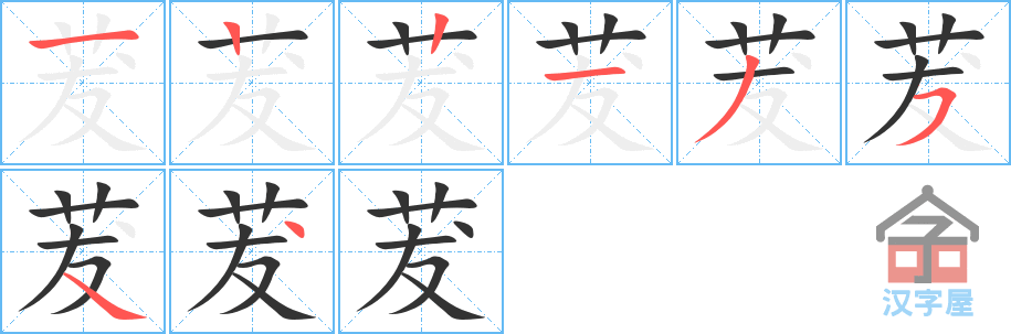 《茇》的笔顺分步演示（一笔一画写字）