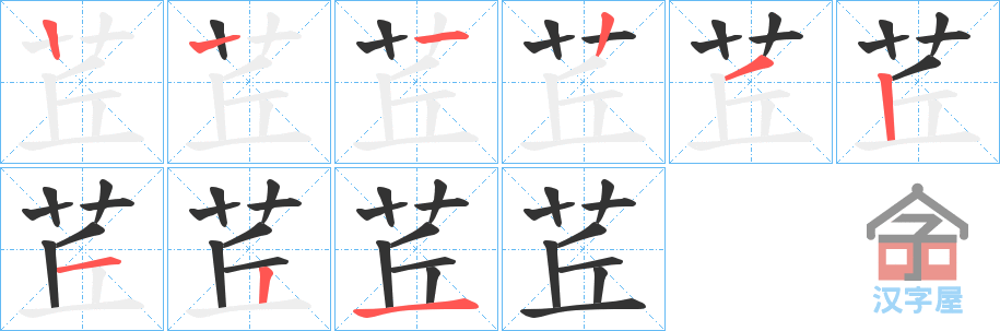 《茊》的笔顺分步演示（一笔一画写字）