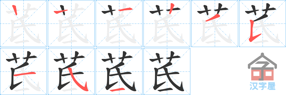 《茋》的笔顺分步演示（一笔一画写字）