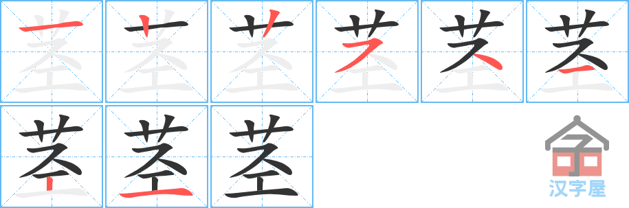 《茎》的笔顺分步演示（一笔一画写字）