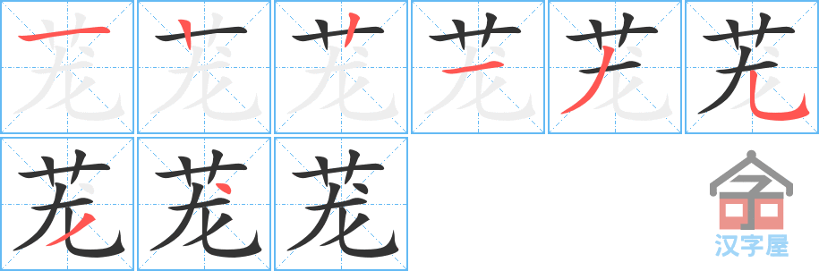 《茏》的笔顺分步演示（一笔一画写字）