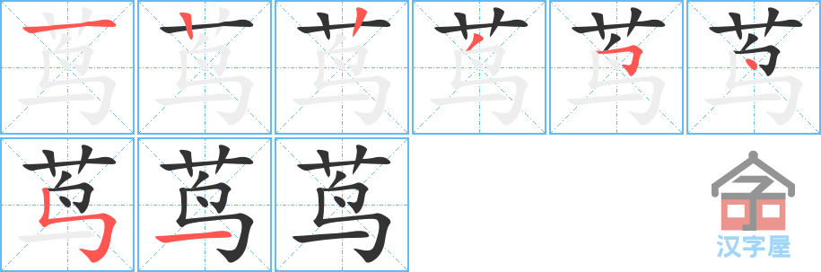 《茑》的笔顺分步演示（一笔一画写字）