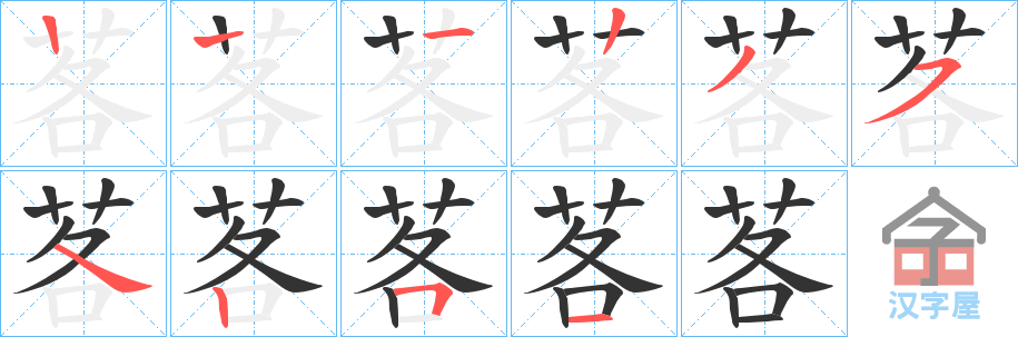 《茖》的笔顺分步演示（一笔一画写字）