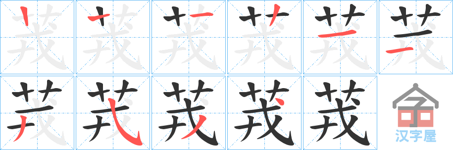 《茙》的笔顺分步演示（一笔一画写字）