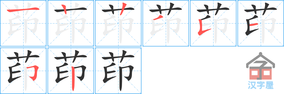 《茚》的笔顺分步演示（一笔一画写字）