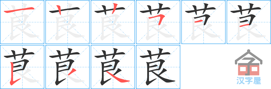 《茛》的笔顺分步演示（一笔一画写字）