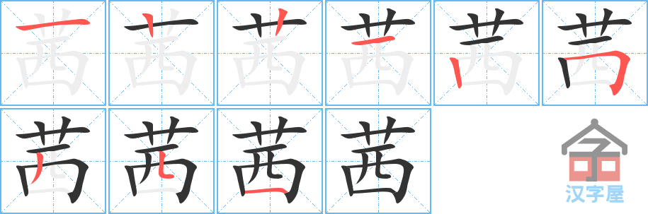 《茜》的笔顺分步演示（一笔一画写字）