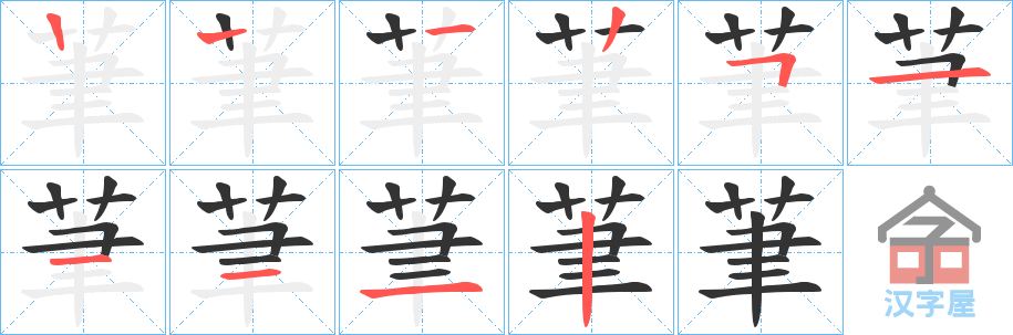 《茟》的笔顺分步演示（一笔一画写字）