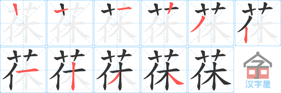 《茠》的笔顺分步演示（一笔一画写字）