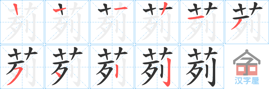 《茢》的笔顺分步演示（一笔一画写字）