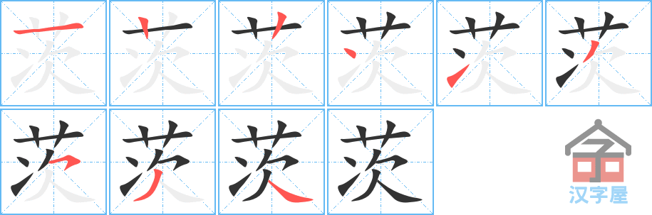 《茨》的笔顺分步演示（一笔一画写字）