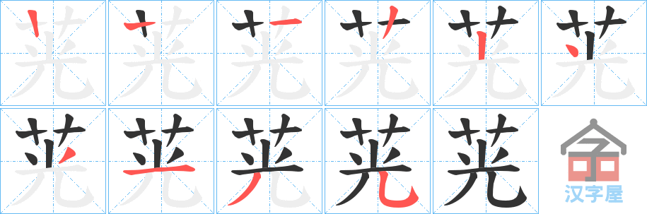 《茪》的笔顺分步演示（一笔一画写字）