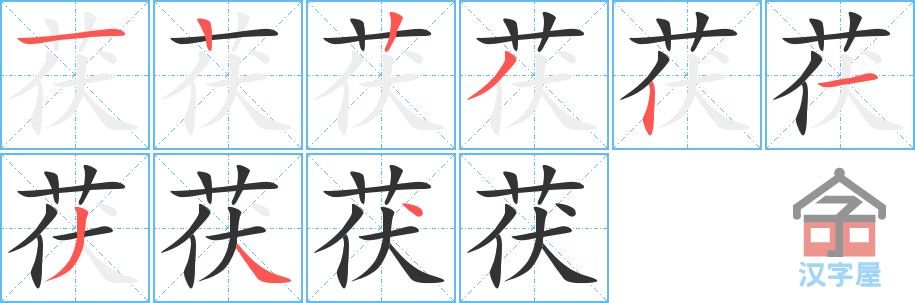 《茯》的笔顺分步演示（一笔一画写字）