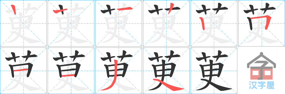 《茰》的笔顺分步演示（一笔一画写字）