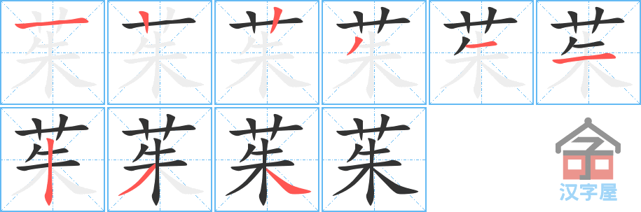 《茱》的笔顺分步演示（一笔一画写字）