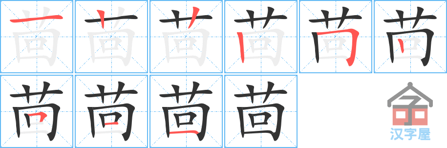 《茴》的笔顺分步演示（一笔一画写字）