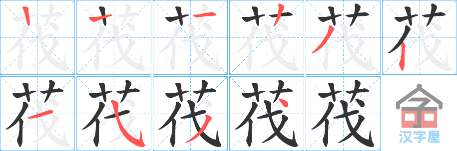 《茷》的笔顺分步演示（一笔一画写字）